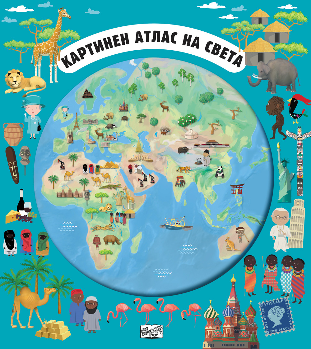 КАРТИНЕН АТЛАС НА СВЕТА + разгъващи се карти