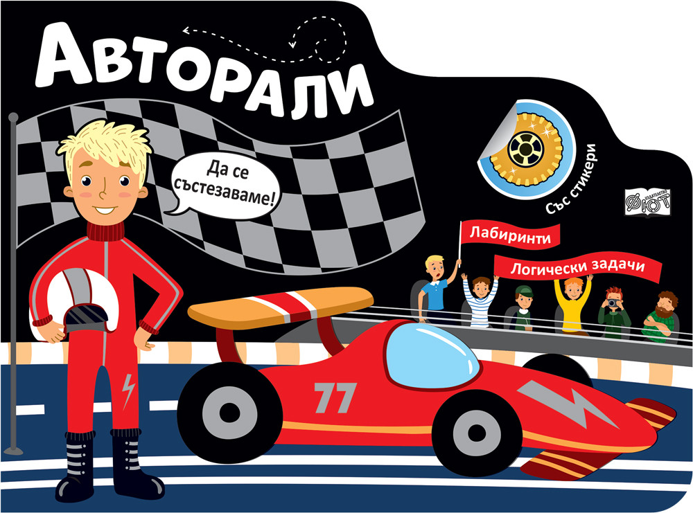 АВТОРАЛИ • ЛАБИРИНТИ