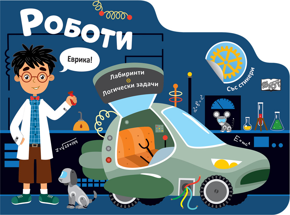 РОБОТИ • ЛАБИРИНТИ