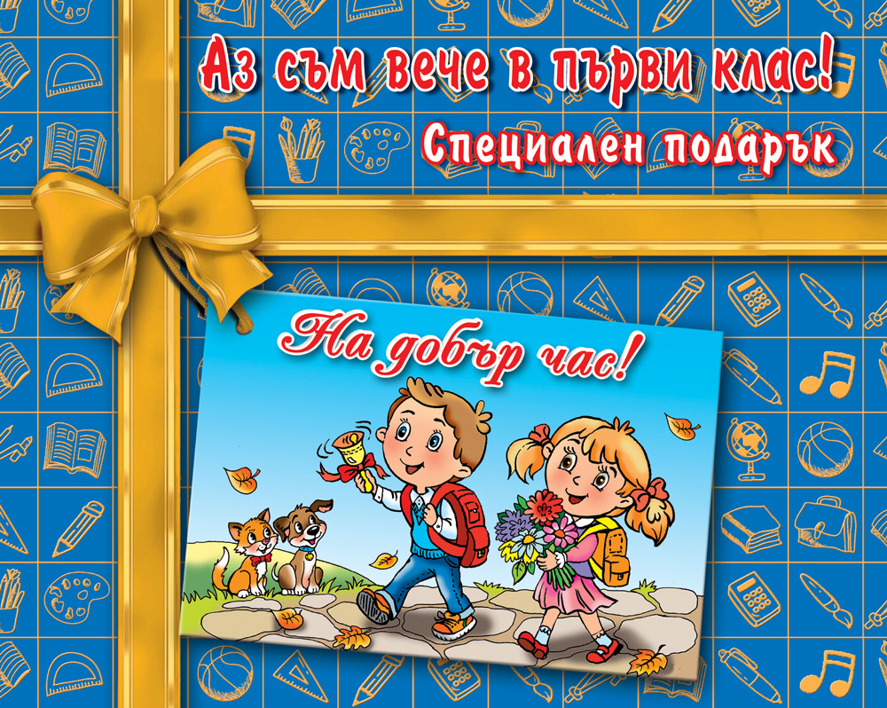 АЗ СЪМ ВЕЧЕ В ПЪРВИ КЛАС!