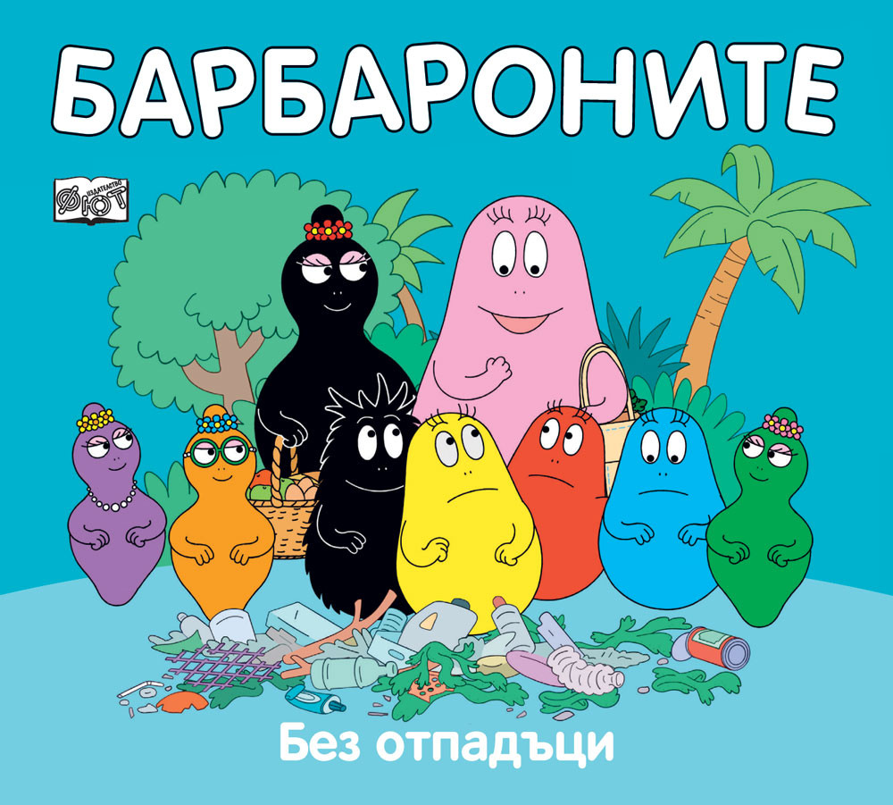 БАРБАРОНИТЕ - БЕЗ ОТПАДЪЦИ 