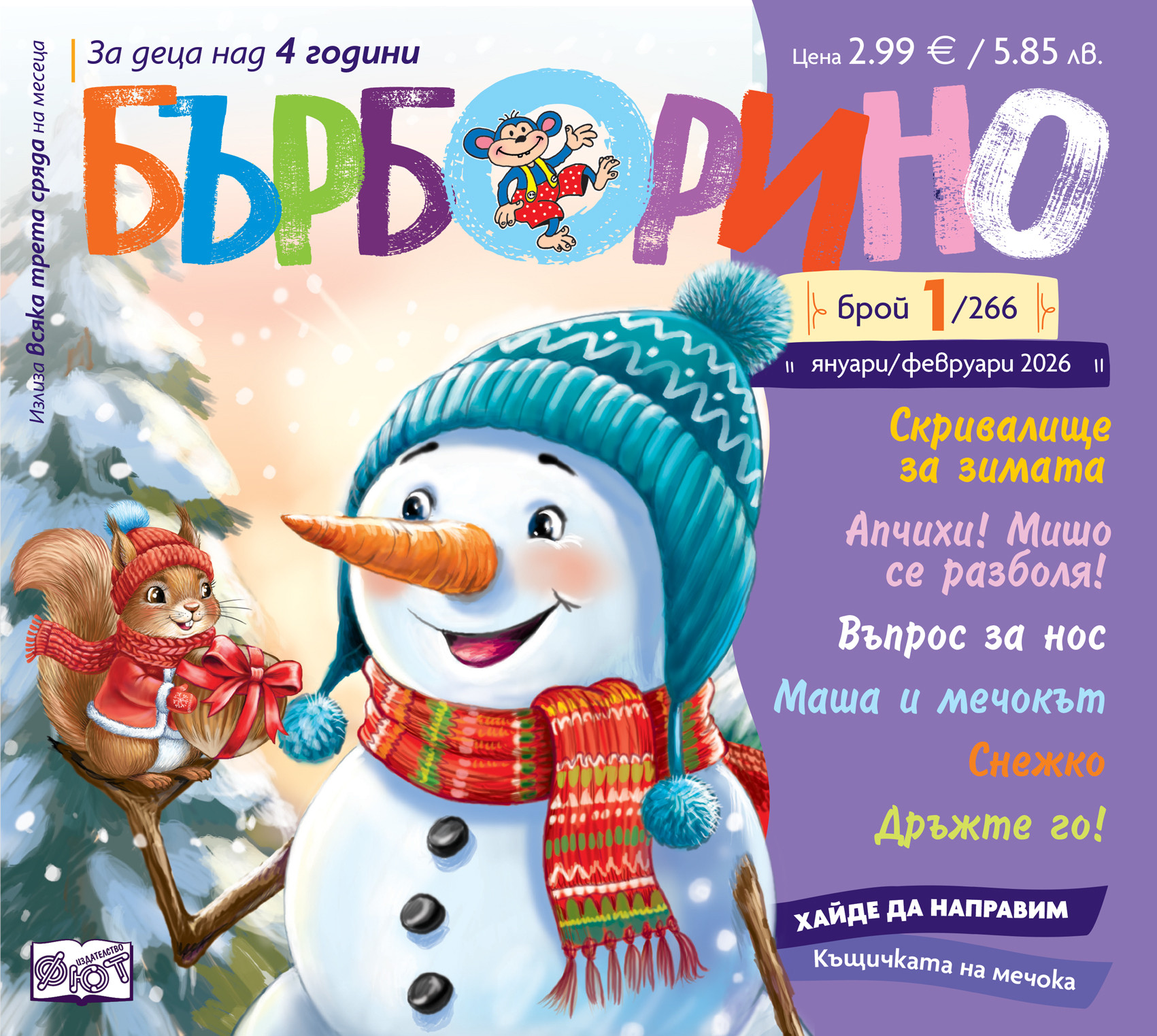 БЪРБОРИНО, БРОЙ 1, 2026