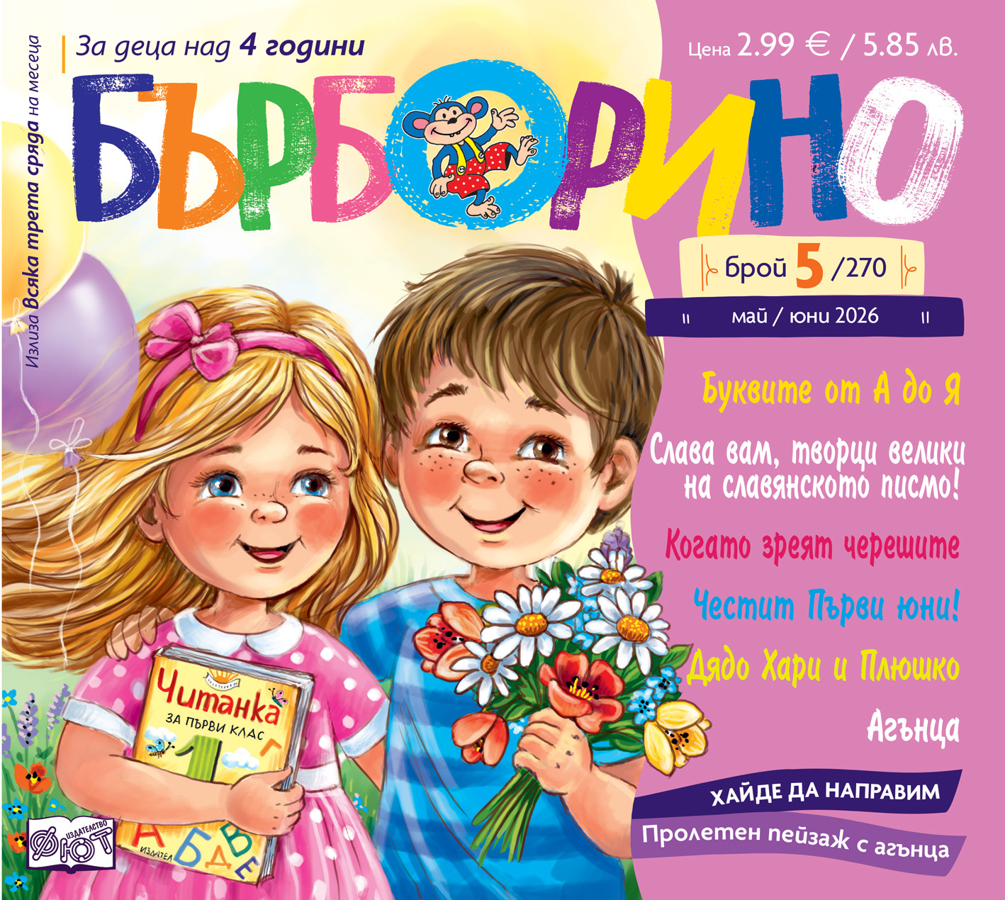 БЪРБОРИНО, БРОЙ 5, 2026
