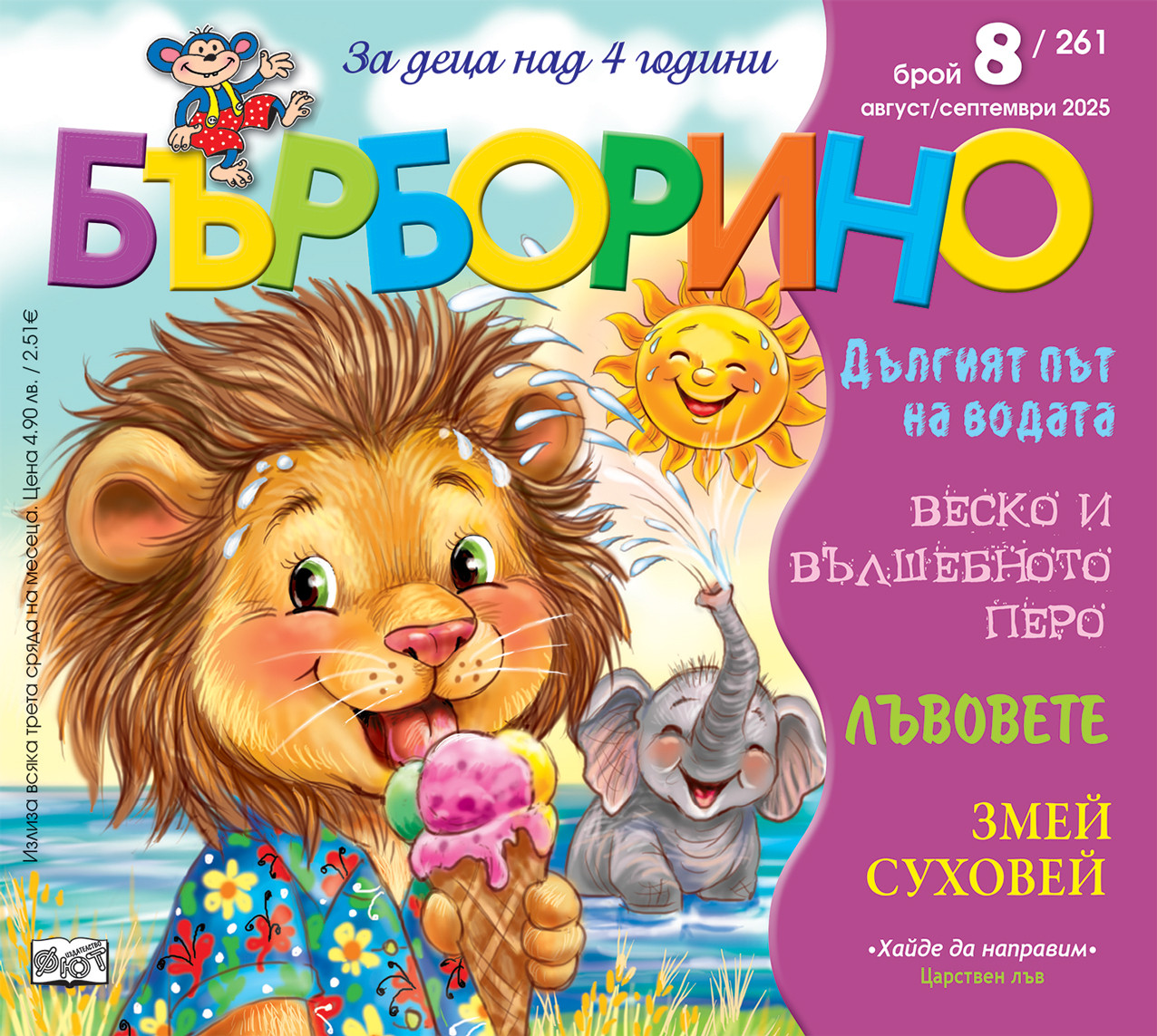 БЪРБОРИНО, БРОЙ 8, 2025