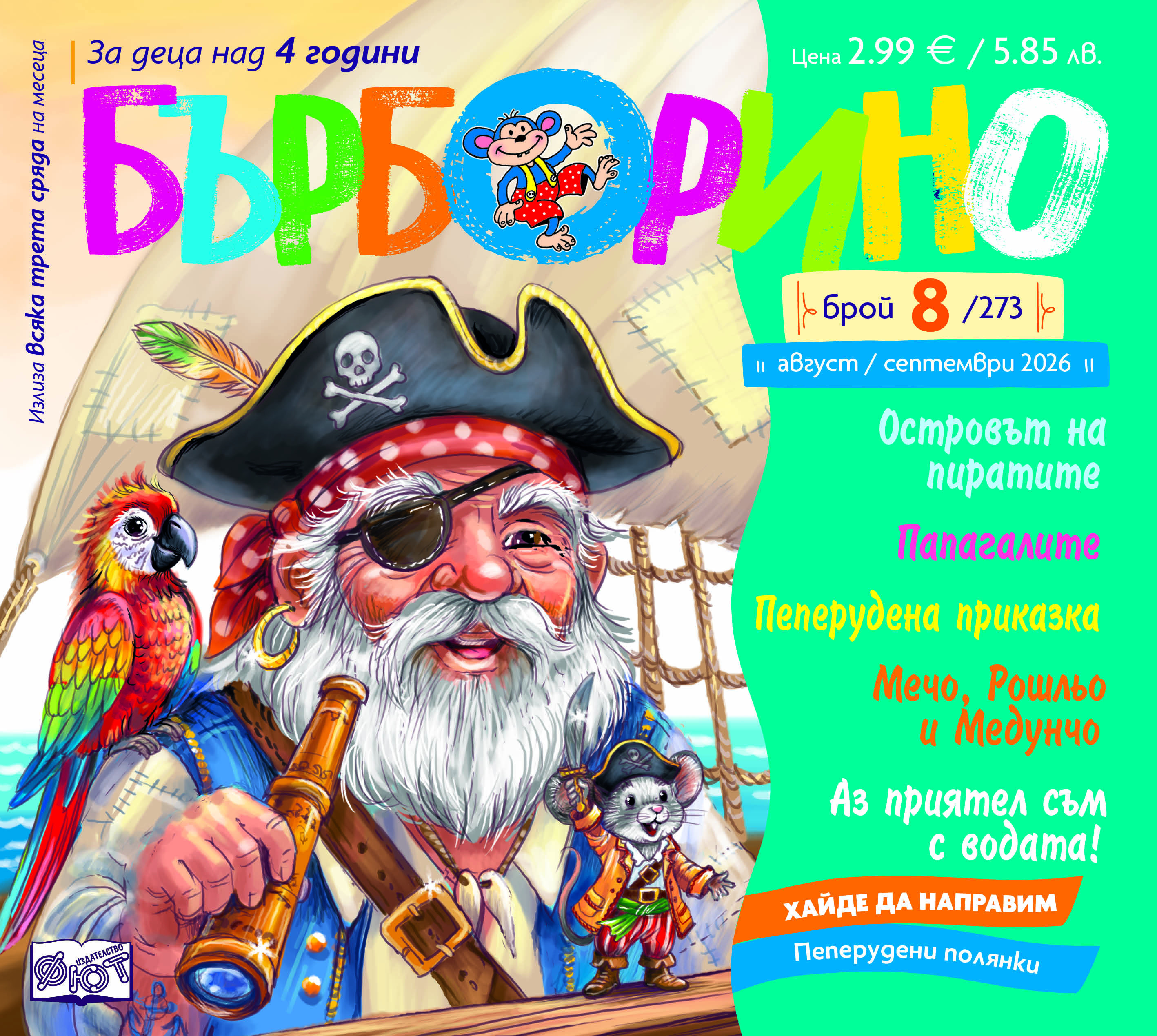 БЪРБОРИНО, БРОЙ 8, 2026