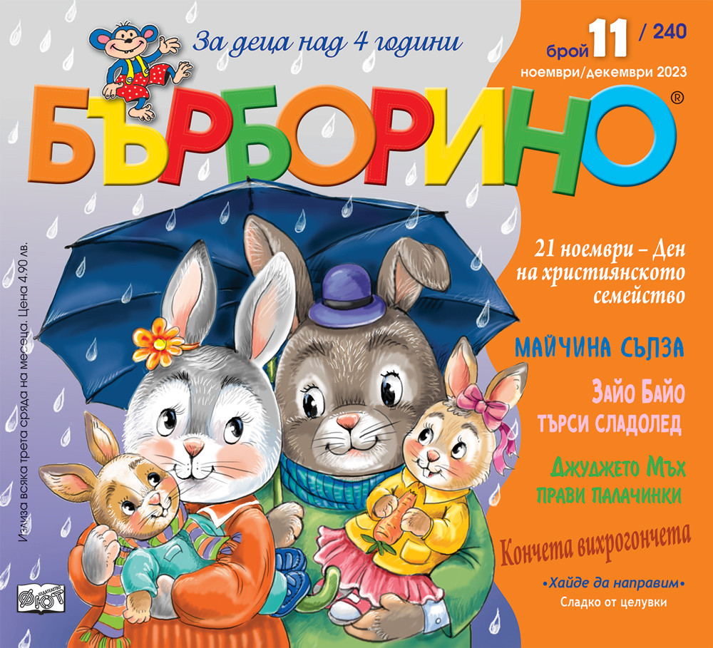 БЪРБОРИНО, БРОЙ 11, 2023