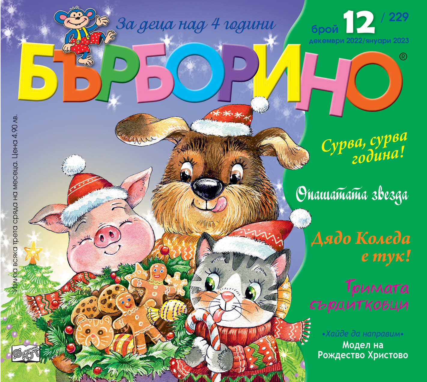 БЪРБОРИНО, БРОЙ 12, 2022