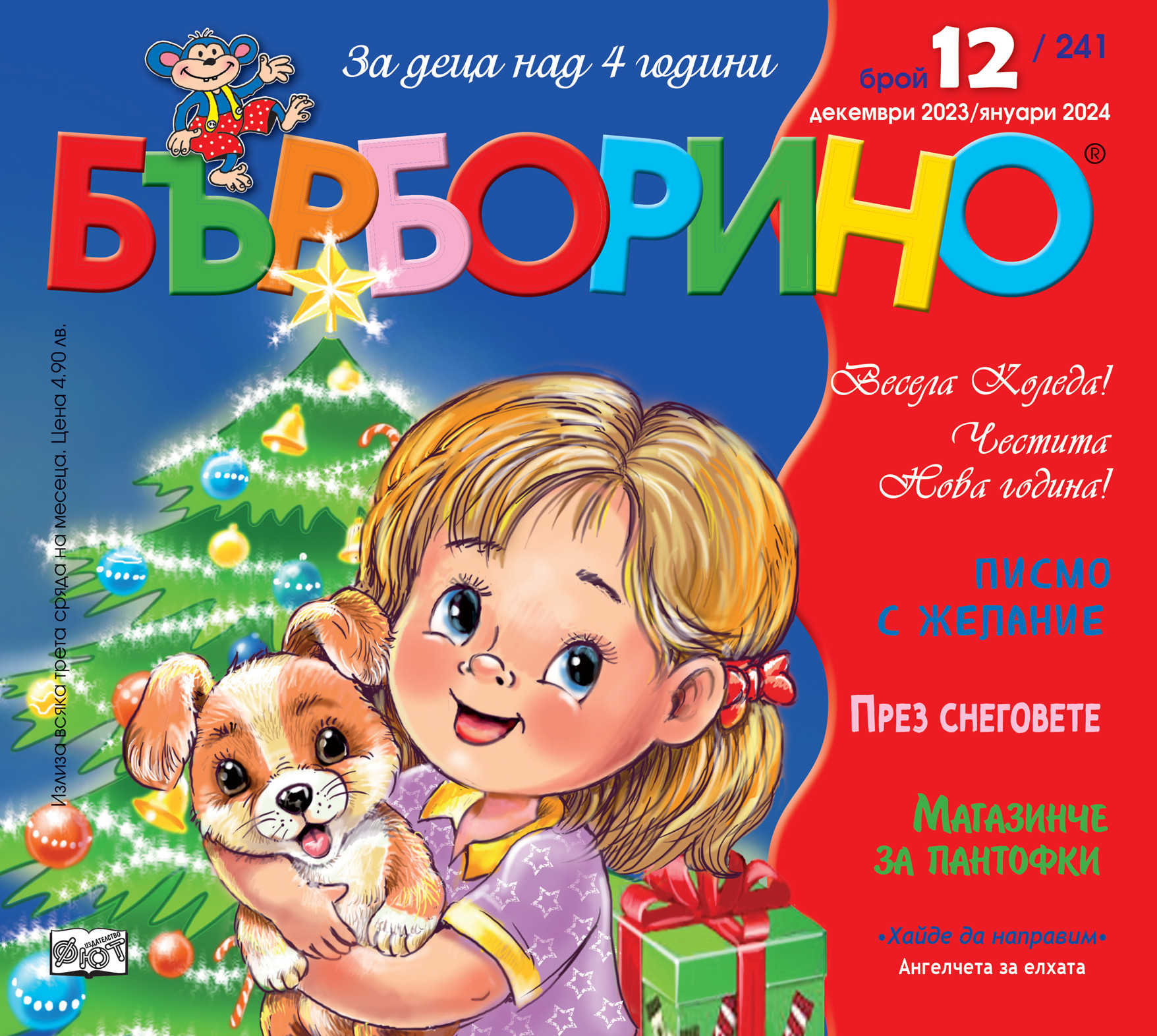 БЪРБОРИНО, БРОЙ 12, 2023