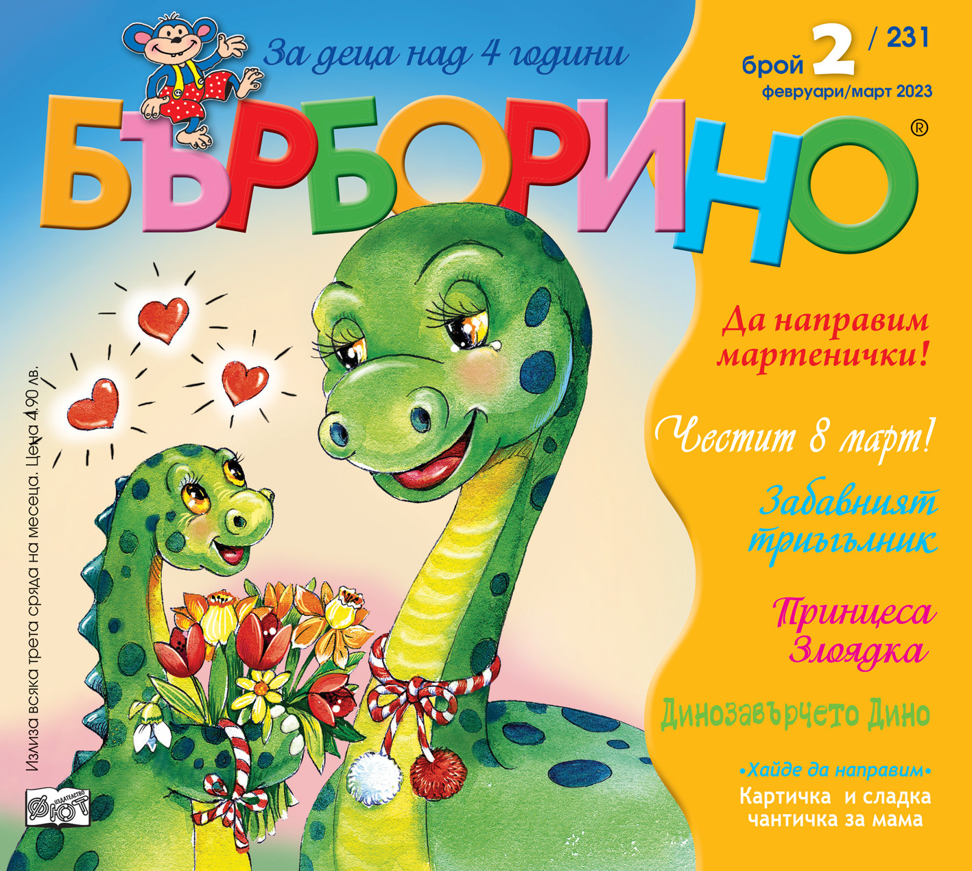 БЪРБОРИНО, БРОЙ 2, 2023