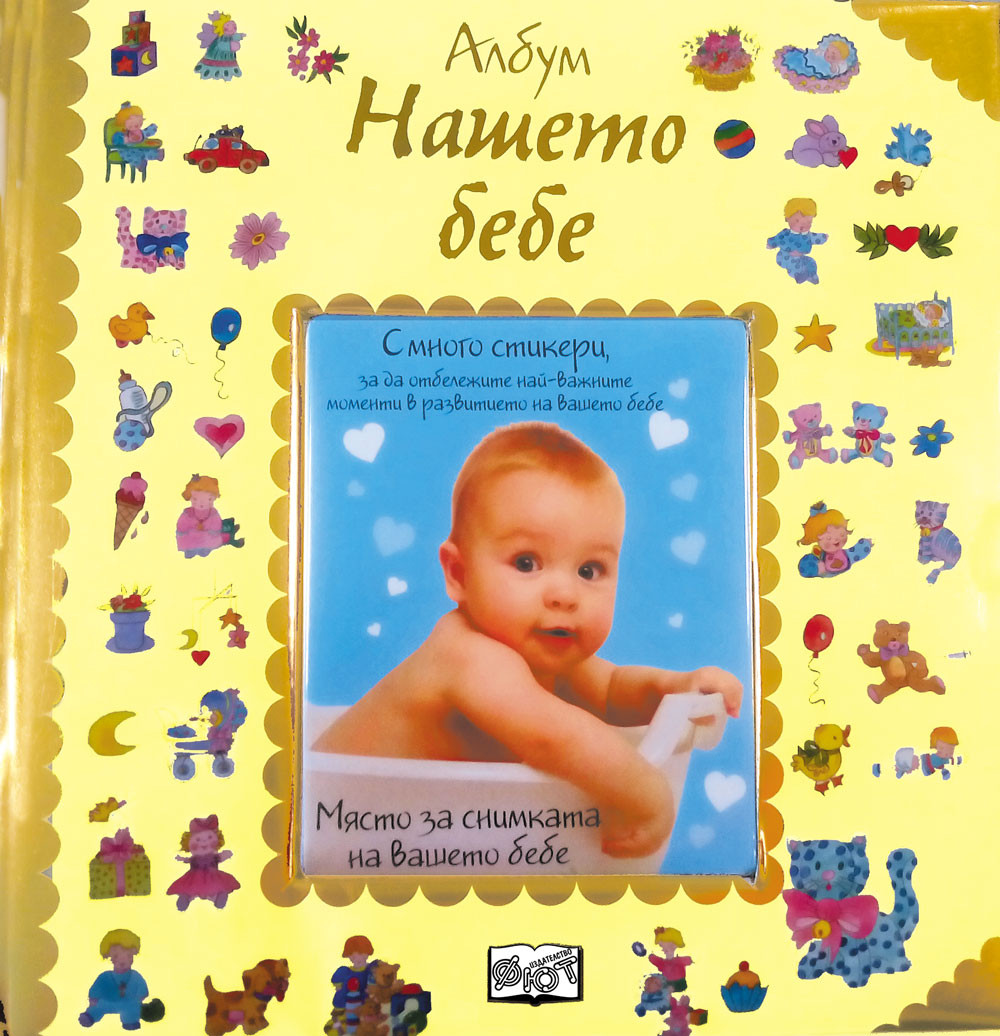 Албум дневник със снимка: Нашето бебе 