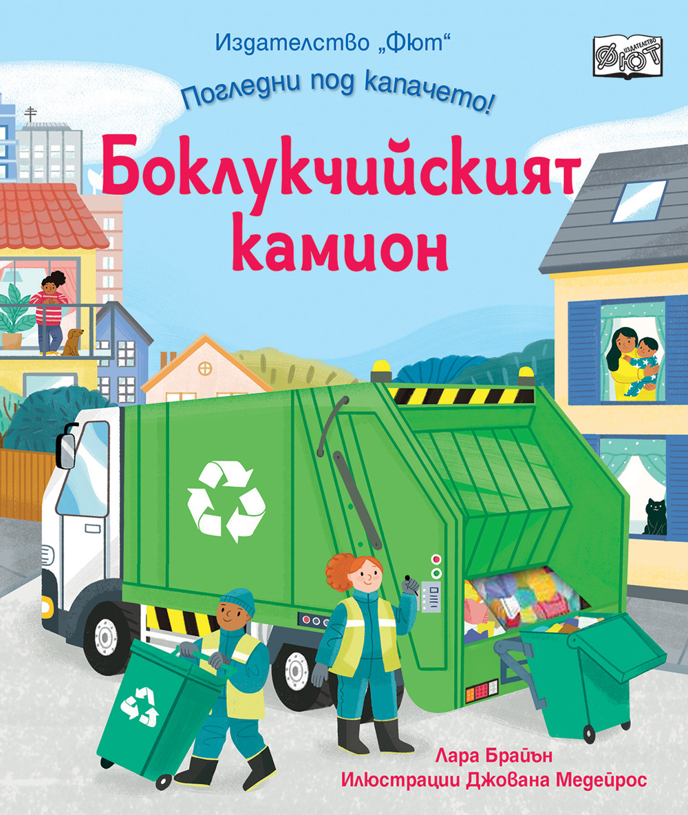 ПОГЛЕДНИ ПОД КАПАЧЕТО! • БОКЛУКЧИЙСКИЯТ КАМИОН