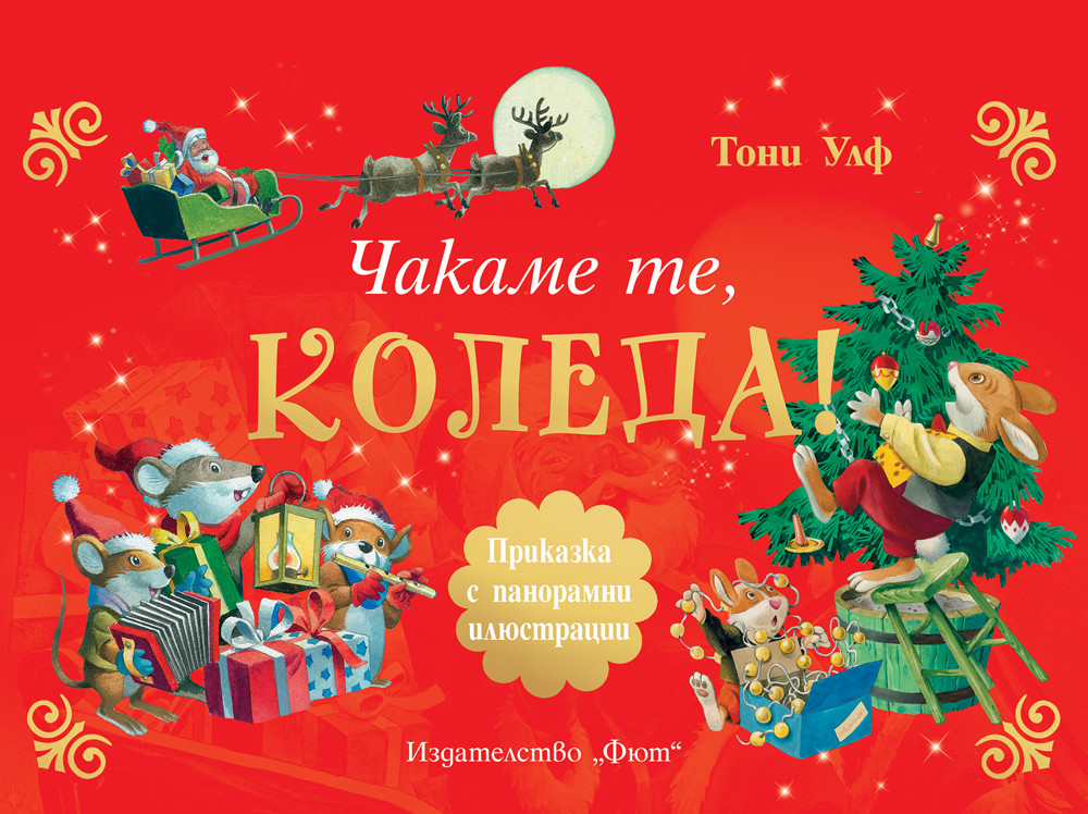 ЧАКАМЕ ТЕ, КОЛЕДА! • Панорамни илюстрации