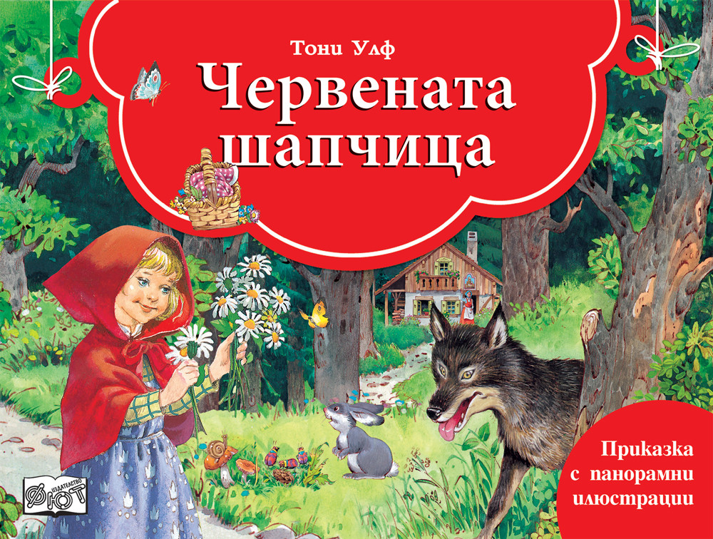 ЧЕРВЕНАТА ШАПЧИЦА - Книга с панорамни илюстрации