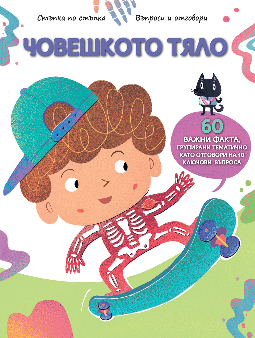 ЧОВЕШКОТО ТЯЛО • СТЪПКА ПО СТЪПКА