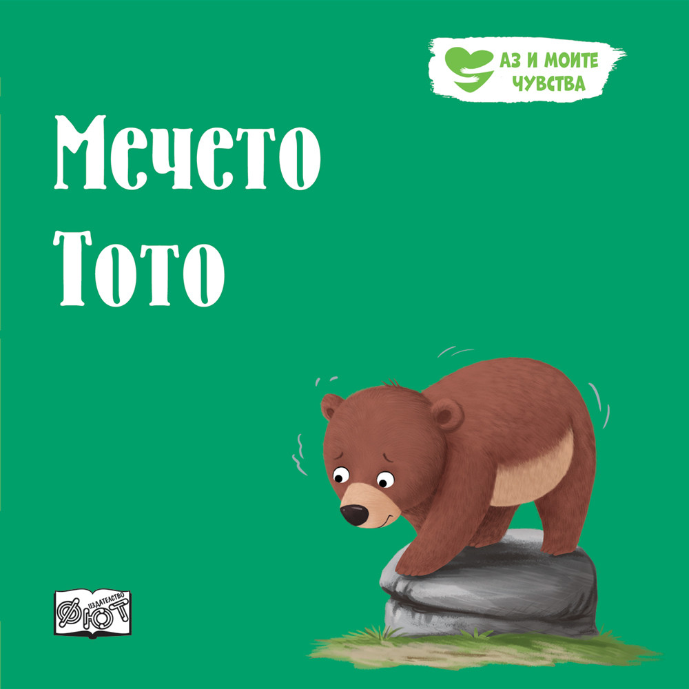 МЕЧЕТО ТОТО • АЗ И МОИТЕ ЧУВСТВА