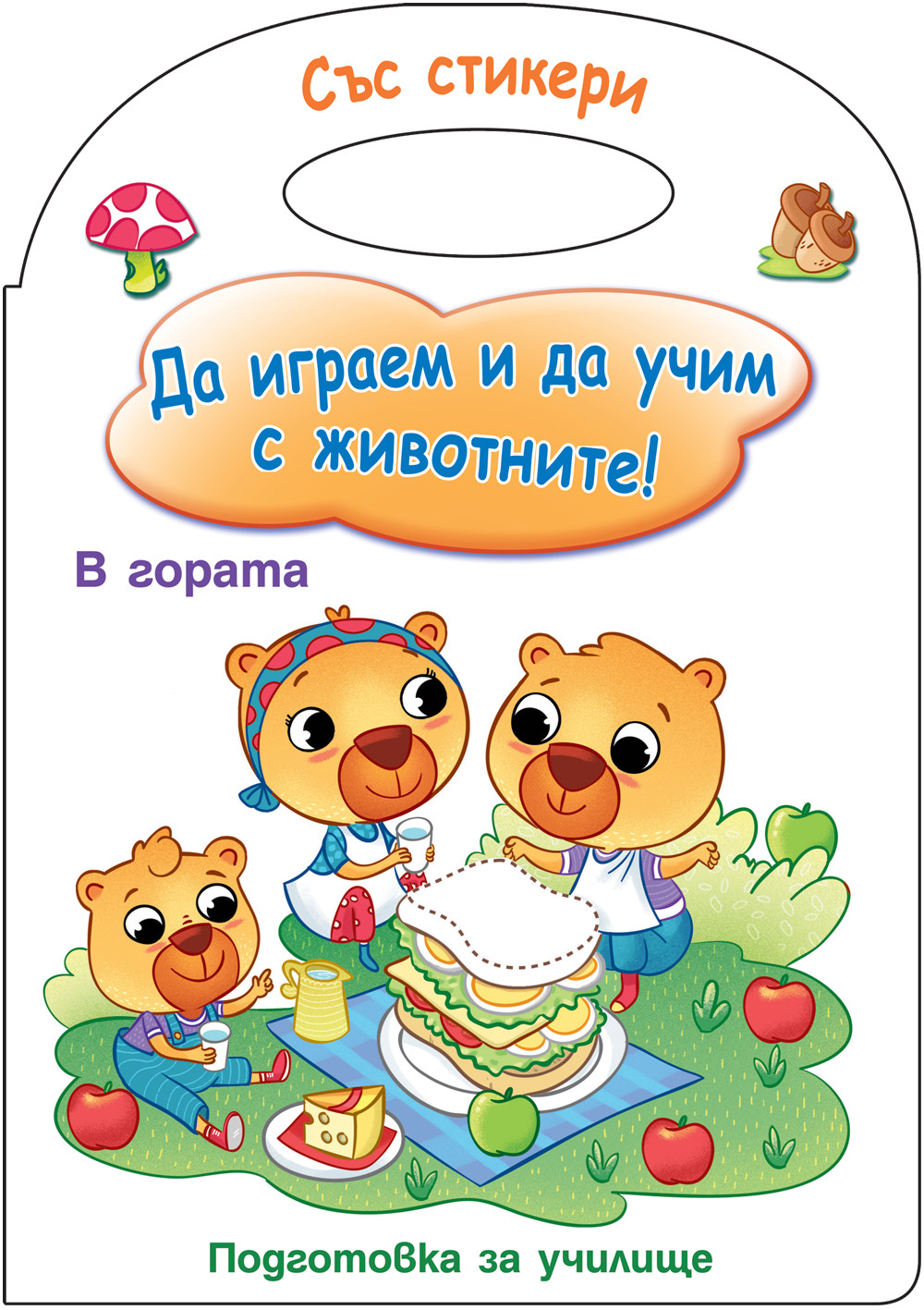 ДА ИГРАЕМ И ДА УЧИМ С ЖИВОТНИТЕ! В ГОРАТА 