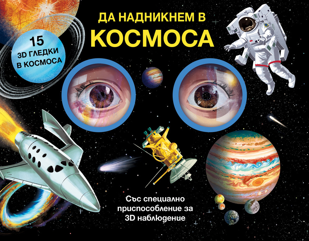 ДА НАДНИКНЕМ В КОСМОСА! Със специално приспособление за 3D наблюдение