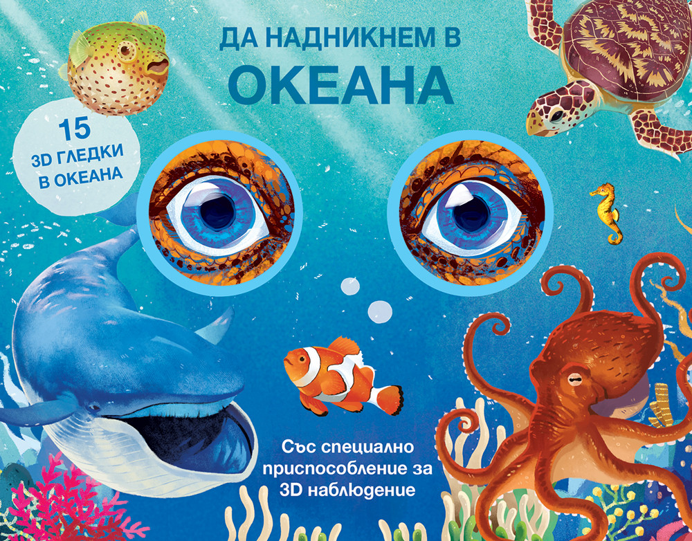 ДА НАДНИКНЕМ В ОКЕАНА! Със специално приспособление за 3D наблюдение