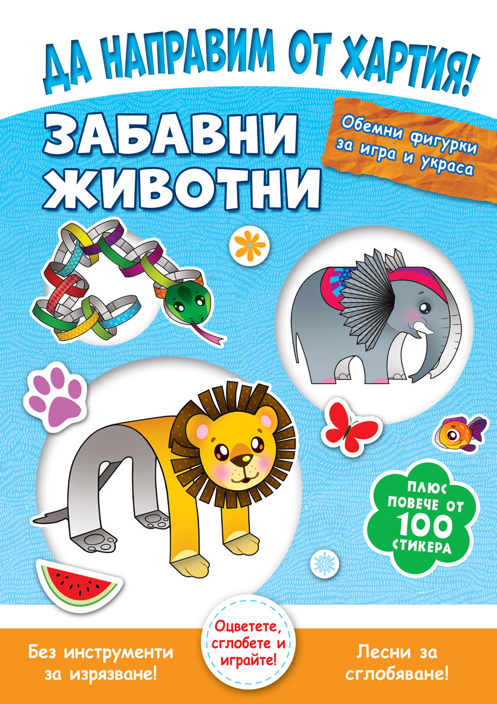 ДА НАПРАВИМ ОТ ХАРТИЯ! ЗАБАВНИ ЖИВОТНИ