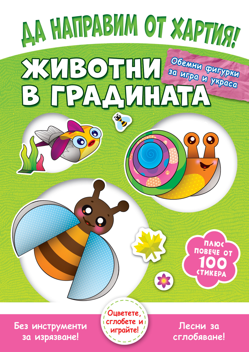 ДА НАПРАВИМ ОТ ХАРТИЯ! ЖИВОТНИ В ГРАДИНАТА