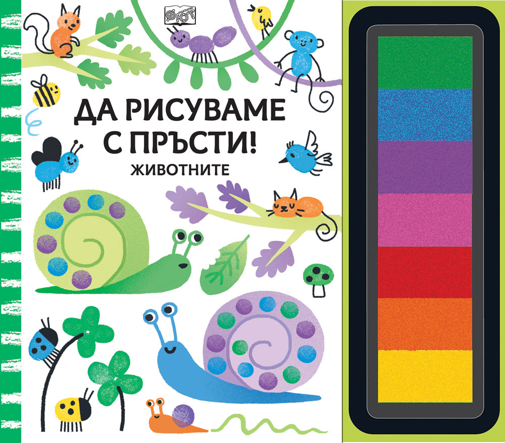 ДА РИСУВАМЕ С ПРЪСТИ! Животните 