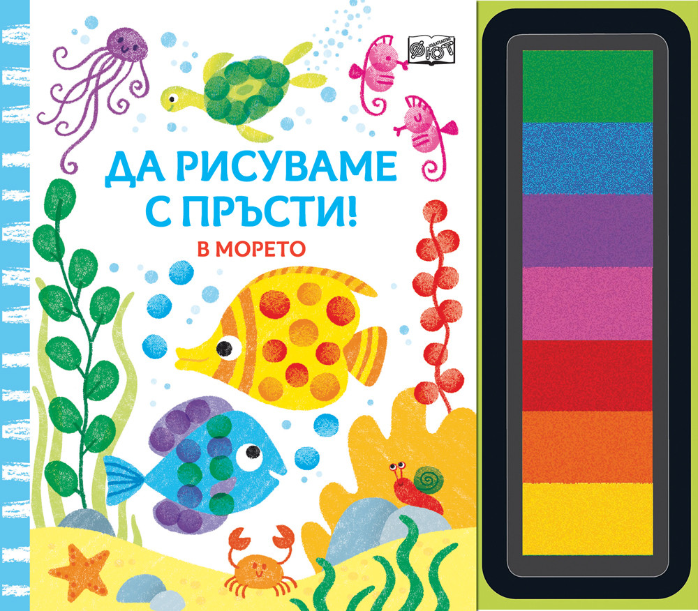 РИСУВАМЕ С ПРЪСТИ! В морето