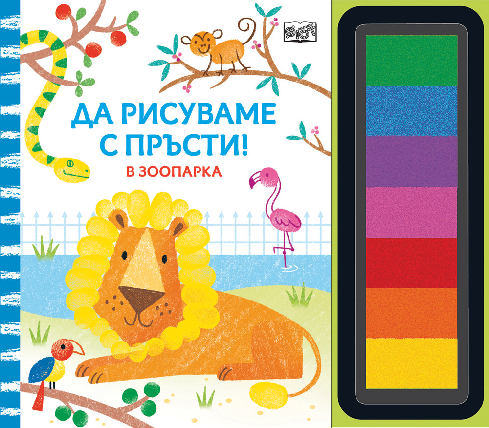 ДА РИСУВАМЕ С ПРЪСТИ! В зоопарка