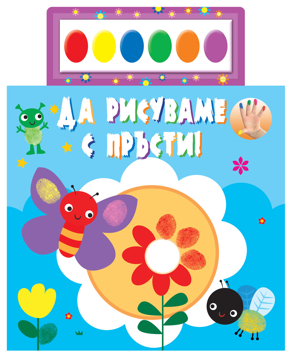 ДА РИСУВАМЕ С ПРЪСТИ! Синя