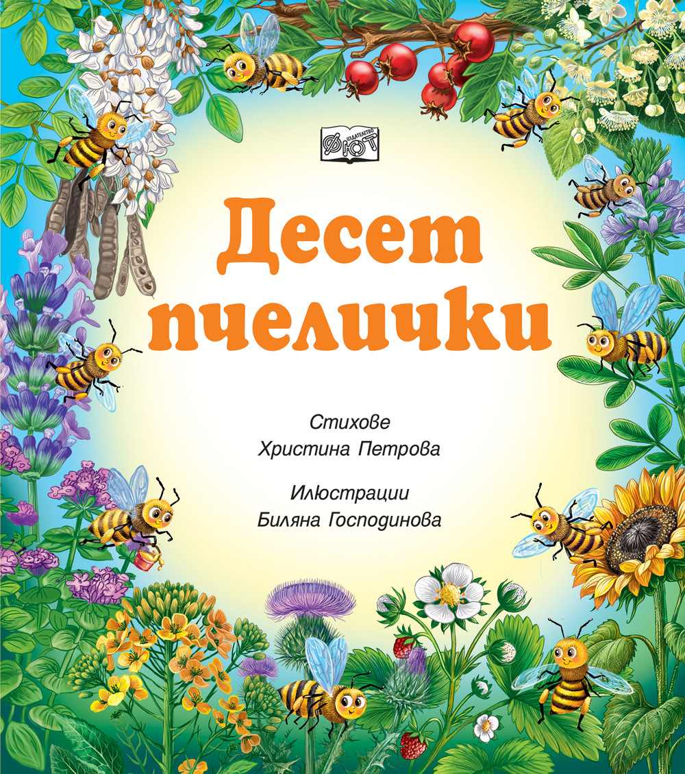 ДЕСЕТ ПЧЕЛИЧКИ