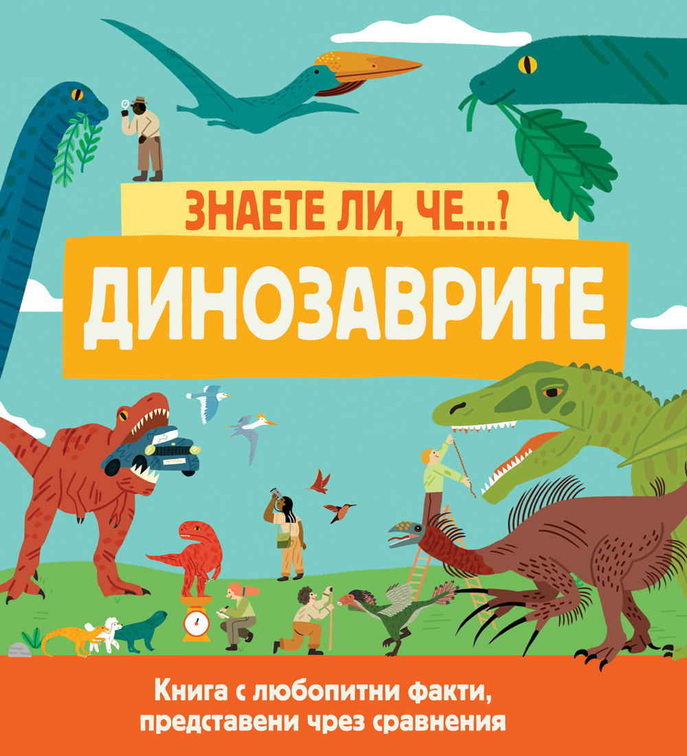 ДИНОЗАВРИТЕ • ЗНАЕТЕ ЛИ, ЧЕ...? 