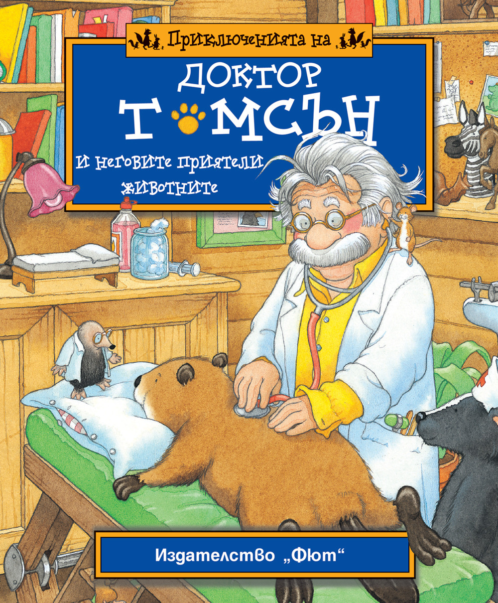 ПРИКЛЮЧЕНИЯТА НА ДОКТОР ТОМСЪН И НЕГОВИТЕ ПРИЯТЕЛИ