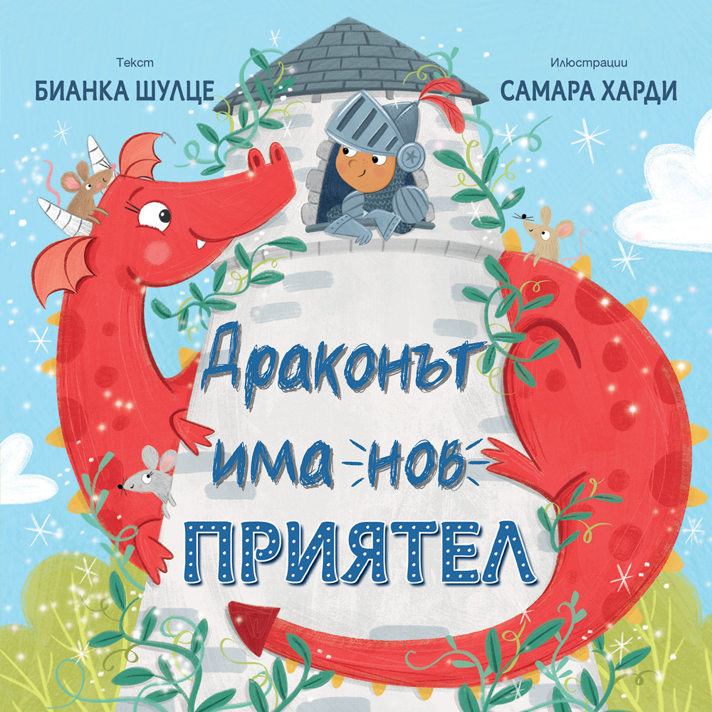 ДРАКОНЪТ ИМА НОВ ПРИЯТЕЛ