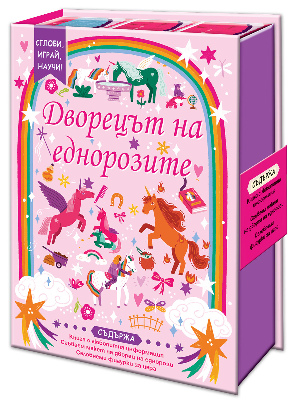 ДВОРЕЦЪТ НА ЕДНОРОЗИТЕ • СГЛОБИ, ИГРАЙ, НАУЧИ!