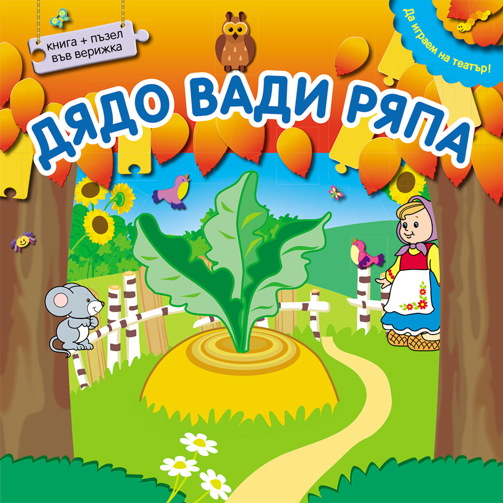 Da Igraem Na Teatr Dyado Vadi Ryapa Izdatelstvo Fyut