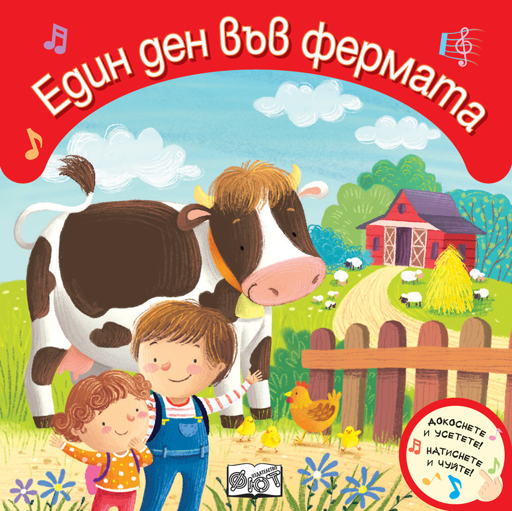 ЕДИН ДЕН ВЪВ ФЕРМАТА - Докоснете и усетете! Натиснете и чуйте!