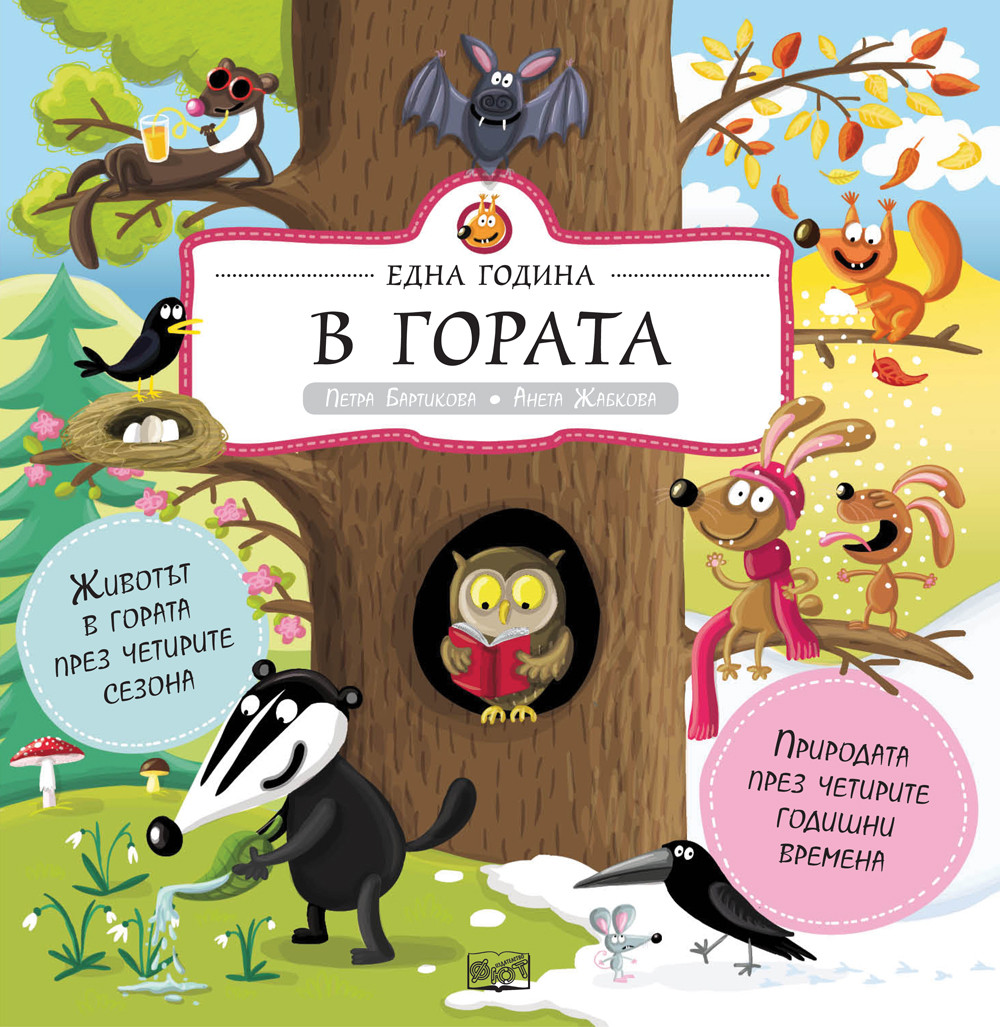 ЕДНА ГОДИНА В ГОРАТА