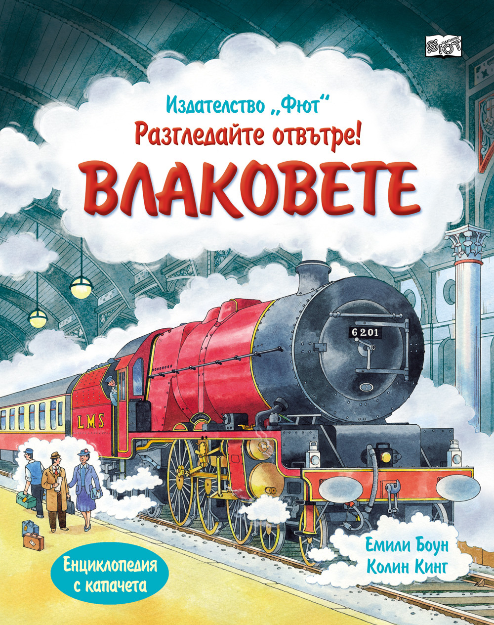 Разгледайте отвътре! ВЛАКОВЕТЕ Енциклопедия с капачета