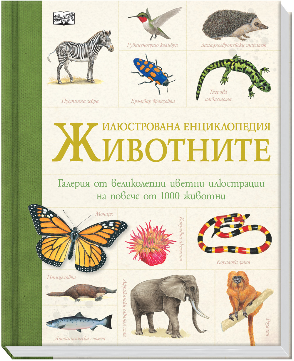 ЖИВОТНИТЕ  Илюстрована енциклопедия 