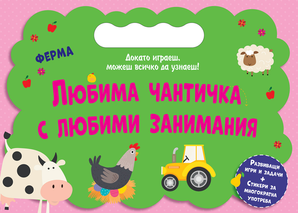 ЛЮБИМА ЧАНТИЧКА С ЛЮБИМИ ЗАНИМАНИЯ • ФЕРМА