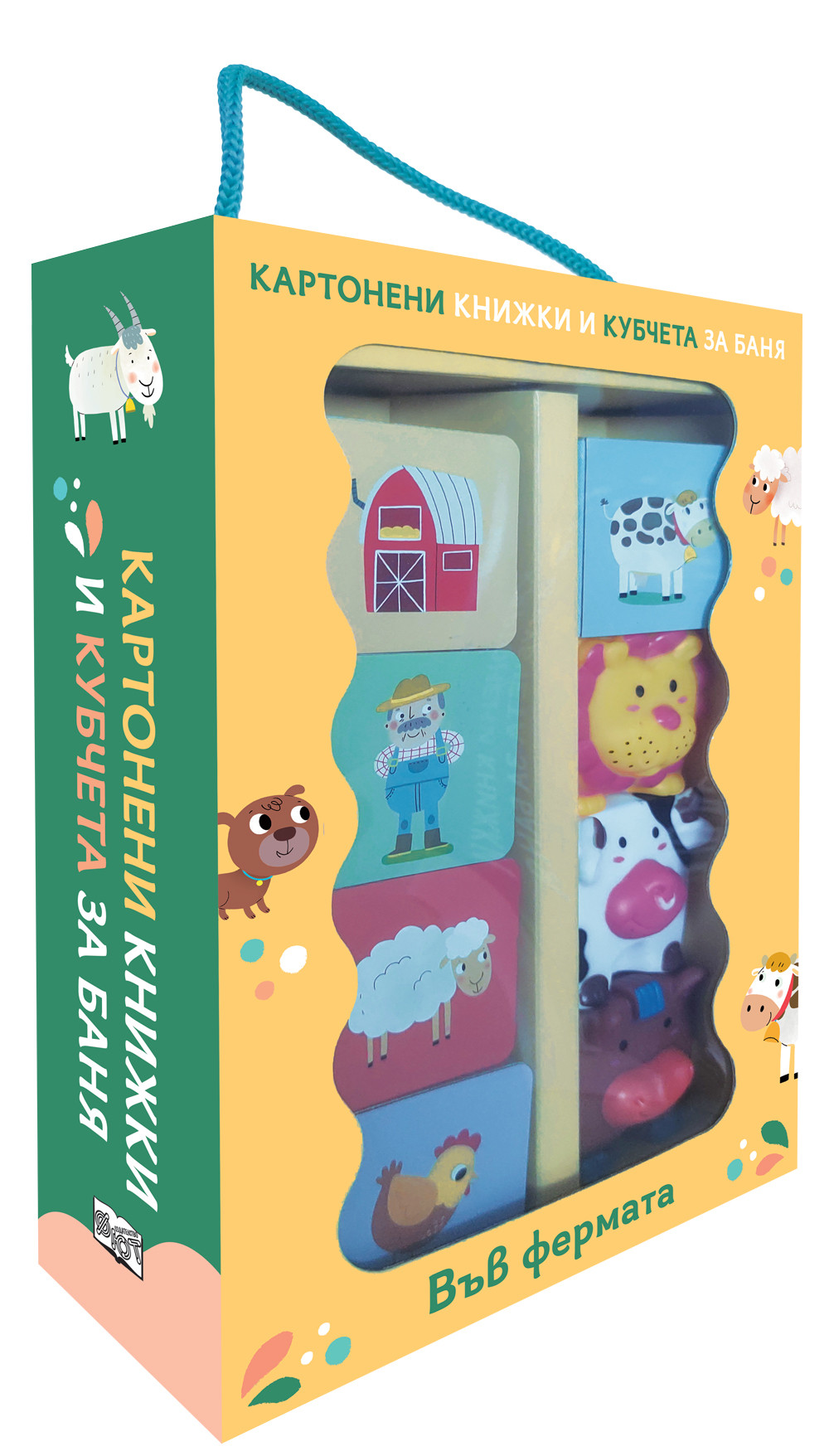 ВЪВ ФЕРМАТА • КАРТОНЕНИ КНИЖКИ И КУБЧЕТА ЗА БАНЯ