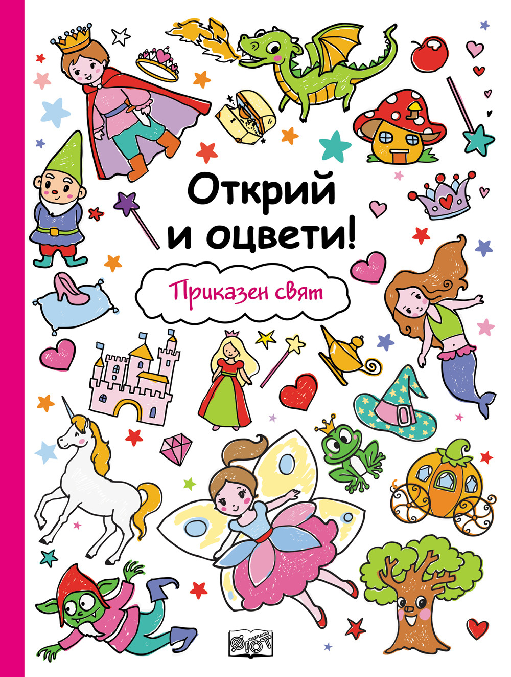 Приказен свят