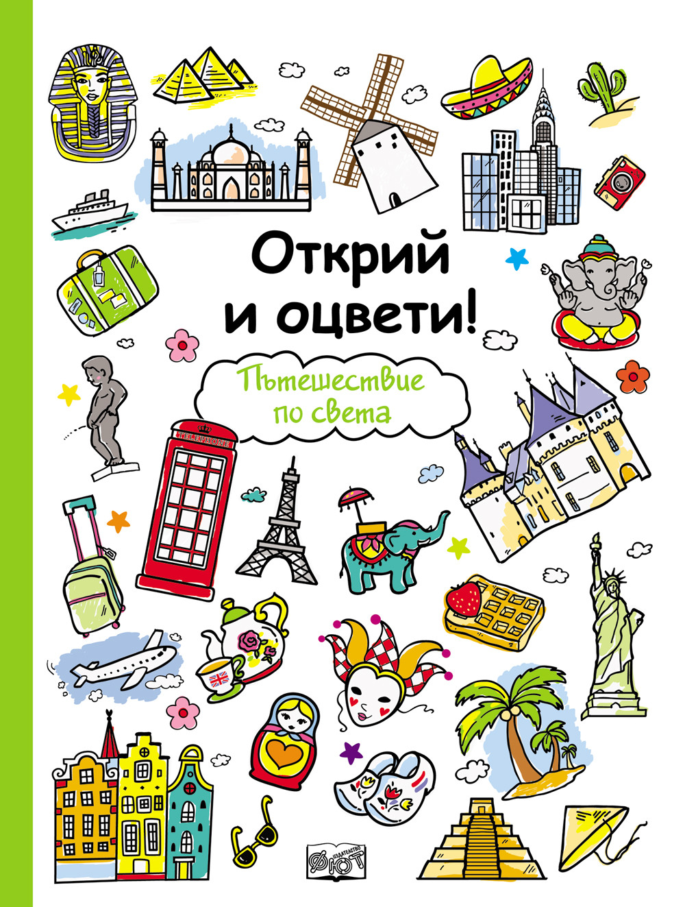 Открий и оцвети!  Пътешествие по света