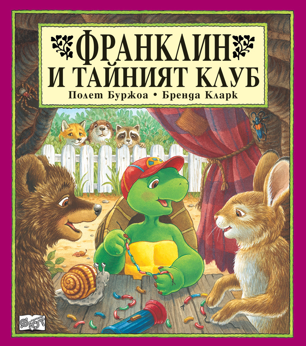 Франклин: Франклин и тайният клуб