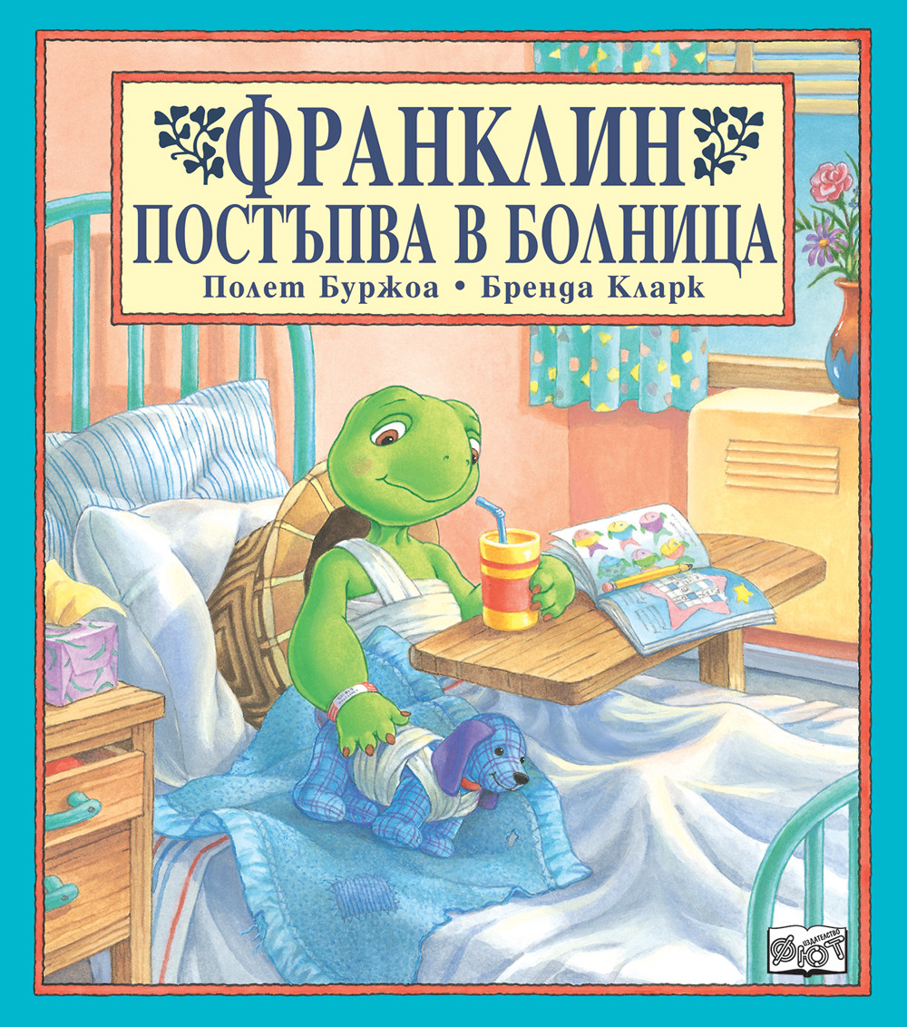 Франклин: Франклин постъпва в болница 
