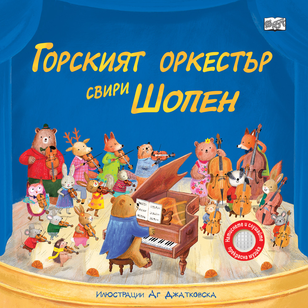 ГОРСКИЯТ ОРКЕСТЪР СВИРИ ШОПЕН - музикални откъси