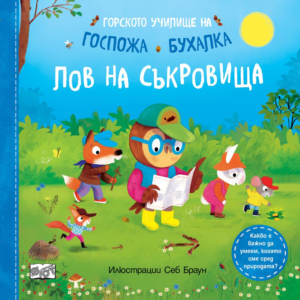 ЛОВ НА СЪКРОВИЩА • ГОРСКОТО УЧИЛИЩЕ НА ГОСПОЖА БУХАЛКА
