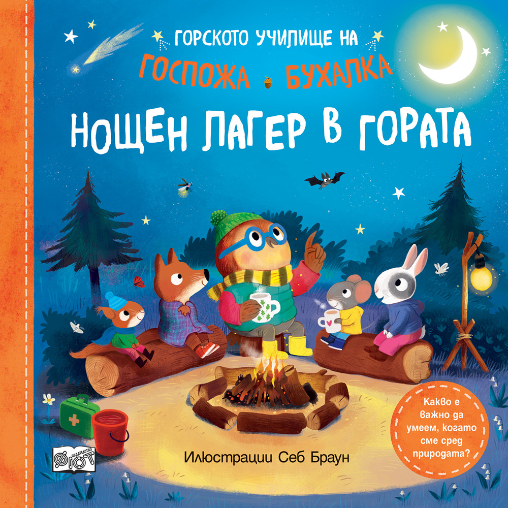 НОЩЕН ЛАГЕР В ГОРАТА • ГОРСКОТО УЧИЛИЩЕ НА ГОСПОЖА БУХАЛКА 