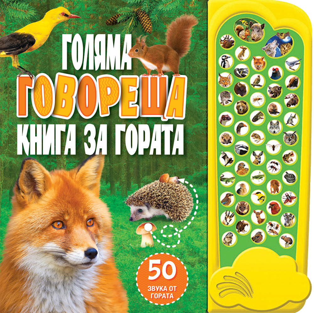 Golyama Govoresha Kniga Za Gorata Izdatelstvo Fyut
