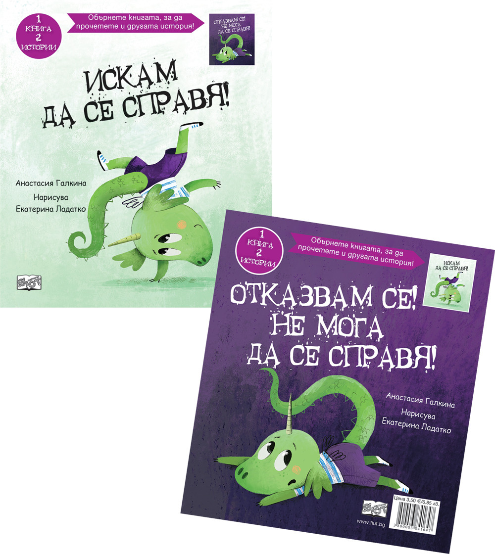 ИСКАМ ДА СЕ СПРАВЯ! • ОТКАЗВАМ СЕ! НЕ МОГА ДА СЕ СПРАВЯ!