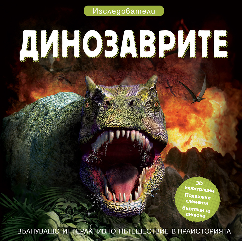 ДИНОЗАВРИТЕ • ИЗСЛЕДОВАТЕЛИ